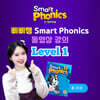 삐삐쌤 Smart Phonics 동영상 강의 Level 1 (총 31강), 1개월 이용권