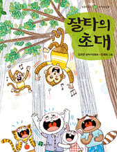 잘타의 초대