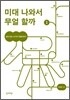미대 나와서 무얼 할까 1