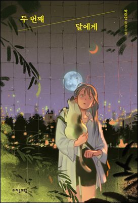 두 번째 달에게