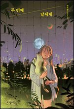 두 번째 달에게