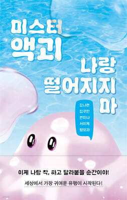 미스터 액괴 나랑 떨어지지 마