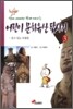 어린이 문화유산 답사기 3