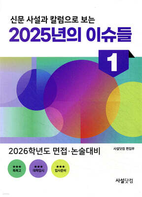신문 사설과 칼럼으로 보는 2025년의 이슈들 1