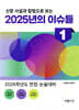 신문 사설과 칼럼으로 보는 2025년의 이슈들 1