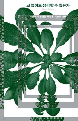 뇌 없이도 생각할 수 있는가