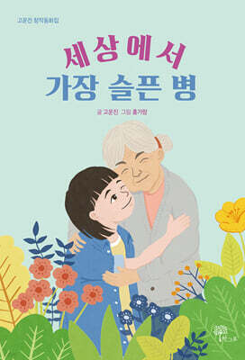 세상에서 가장 슬픈 병