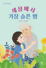 세상에서 가장 슬픈 병