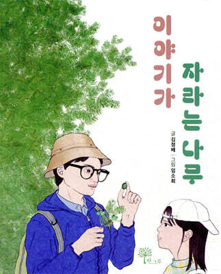 이야기가 자라는 나무