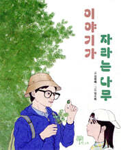 이야기가 자라는 나무