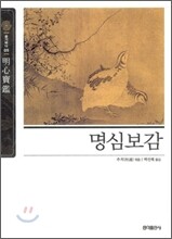 명심보감