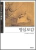 명심보감