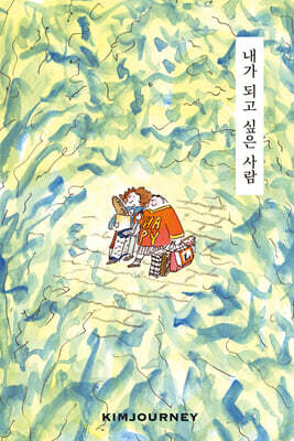 내가 되고 싶은 사람