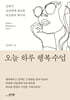 오늘 하루 행복수업