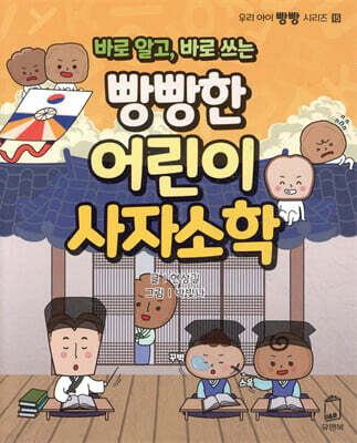 바로 알고, 바로 쓰는 빵빵한 어린이 사자소학