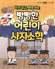 바로 알고, 바로 쓰는 빵빵한 어린이 사자소학