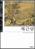 채근담