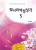 빛나라 여성성가 5