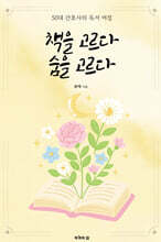 책을 고르다 숨을 고르다