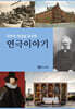 극작가 이근삼 교수의 연극이야기