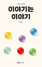 이야기는 이야기