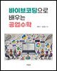 바이브코딩으로 배우는 공업수학