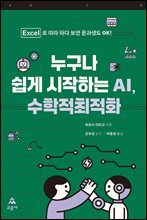 누구나 쉽게 시작하는 AI, 수학적최적화