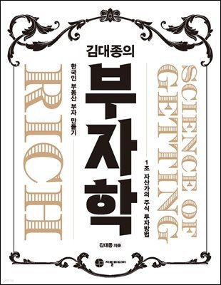 김대종의 부자학