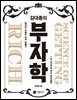 김대종의 부자학