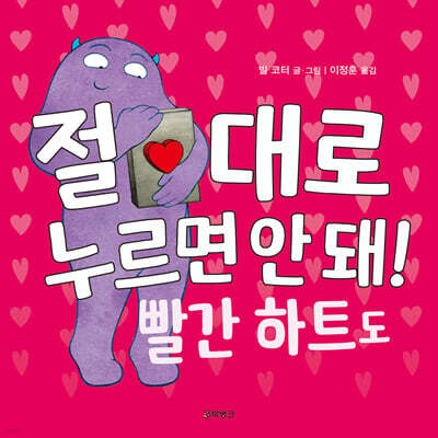 절대로 누르면 안 돼! 빨간 하트도