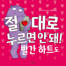 절대로 누르면 안 돼! 빨간 하트도