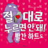 절대로 누르면 안 돼! 빨간 하트도