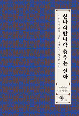 신나락만나락 춤추는 신화