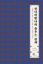 신나락만나락 춤추는 신화
