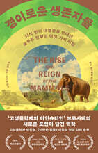 경이로운 생존자들