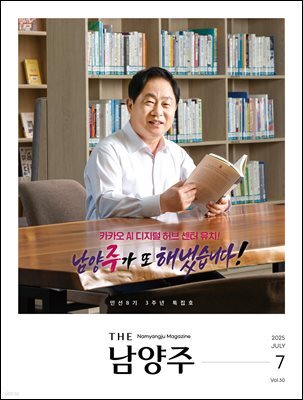 THE 남양주 2025년 7월호