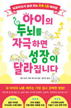 아이의 두뇌를 자극하면 성장이 달라집니다