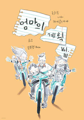 엄마의 계획 Vol.3