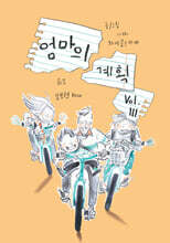 엄마의 계획 Vol.3