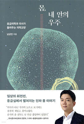 몸, 내 안의 우주