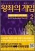 왕좌의 게임 2