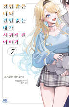 경험 많은 너와 경험 없는 내가 사귀게 된 이야기. 7 초회판