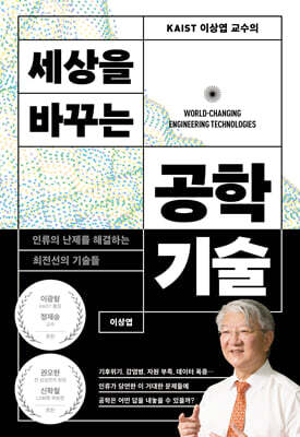 KAIST 이상엽 교수의 세상을 바꾸는 공학기술