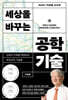 KAIST 이상엽 교수의 세상을 바꾸는 공학기술