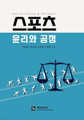 스포츠윤리와 공정