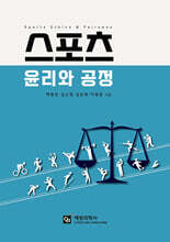 스포츠윤리와 공정