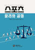 스포츠윤리와 공정