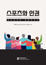 스포츠와 인권