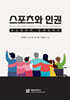 스포츠와 인권