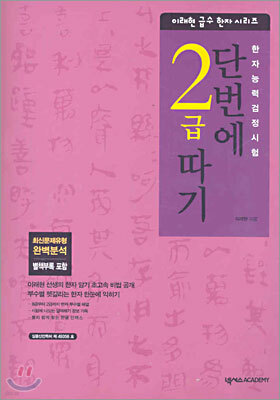 단번에 2급 따기